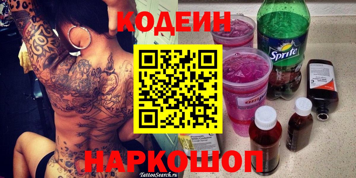 Кодеиновый сироп Lean Purple Drank  Вход с VPN  Ангарск 